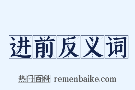 进前反义词是什么意思的图片